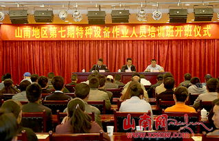 山南市開展特種設備作業人員安全技術培訓，筑牢安全生產防線