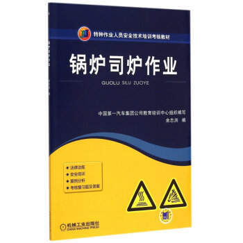 安全操作，責任如山——解讀《鍋爐司爐作業》培訓教材